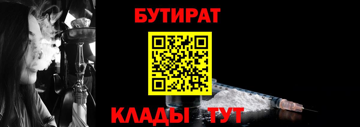 Минеральные Воды  БУТИРАТ BDO 33%  Бутират  Вход с VPN 
