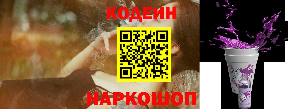 Кодеиновый сироп Lean напиток Lean (лин)  Вход с VPN  Минеральные Воды  Кодеин Purple Drank 